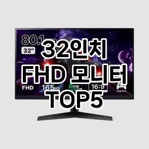 32인치 FHD 모니터 가성비 TOP5 요약정리