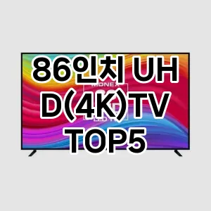 86인치 UHD(4K)TV 추천 TOP5 비교분석