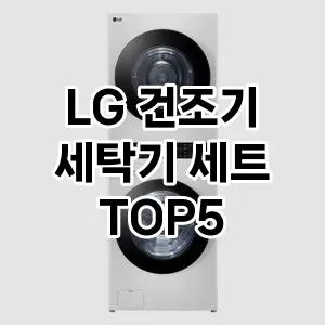 LG 건조기 세탁기 세트 반응좋은 best5 총정리