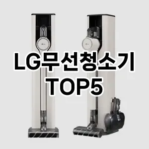 LG무선청소기 반응좋은 TOP5 요약정리