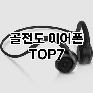 골전도 이어폰 검증된 best7 팩트 체크