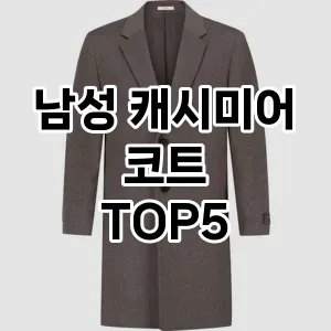 남성 캐시미어 코트 추천 TOP5 구입방법