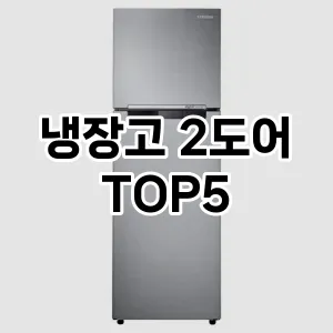 냉장고 2도어 후기좋은 TOP5 알아보기