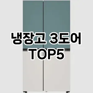 냉장고 3도어 반응좋은 TOP5 요약정리