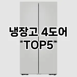 냉장고 4도어 후기좋은 TOP5 총정리