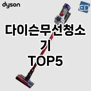 다이슨무선청소기 요즘 핫한 TOP5 구입방법