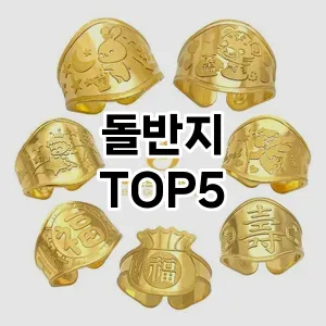 돌반지 상품평좋은 TOP5 체크사항