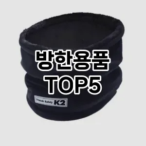 방한용품 후기좋은 TOP5 모아 봤어요