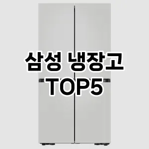 삼성 냉장고 상품평좋은 TOP5 비교해 봤어요