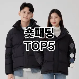 숏패딩 후기좋은 TOP5 알아보기