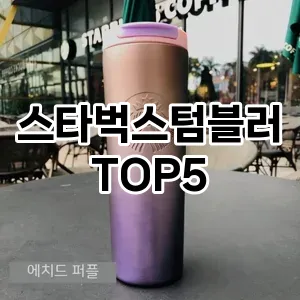 스타벅스텀블러 인기순 TOP5 총정리