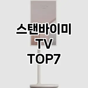 스탠바이미 TV 인기순 best7 요약정리