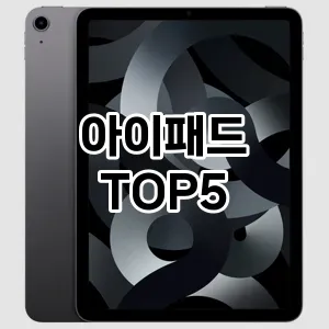 아이패드 가심비 TOP5 비교해 봤어요