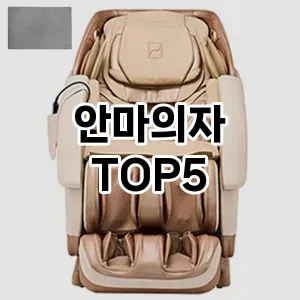 안마의자 추천순 TOP5 팩트 체크