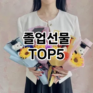 졸업선물 추천 TOP5 총정리