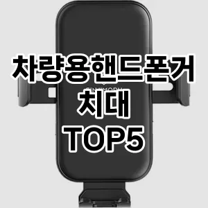 차량용핸드폰거치대 인기순 TOP5 요약정리