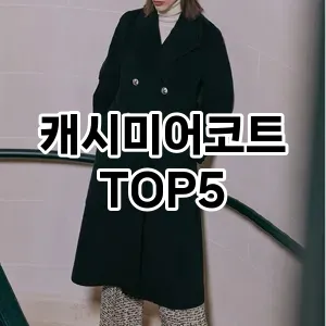 캐시미어코트 추천 TOP5 가성비로 비교