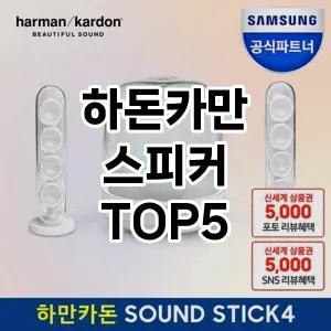 하돈카만 스피커 추천 TOP5 알아보기