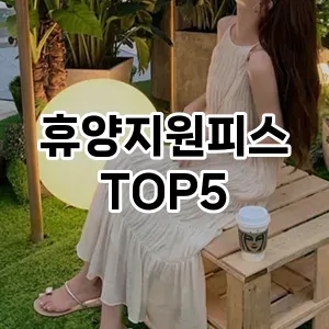 휴양지원피스 반응좋은 TOP5 팩트 체크