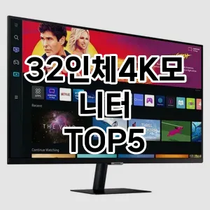 32인체4K모니터 요즘 핫한 TOP5 비교분석