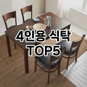 4인용 식탁 후기좋은 TOP5 비교해 봤어요