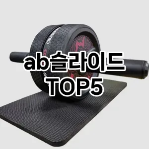 ab슬라이드 후기좋은 TOP5 체크사항