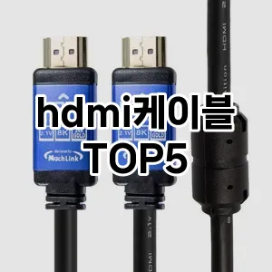 hdmi케이블 검증된 TOP5 체크사항