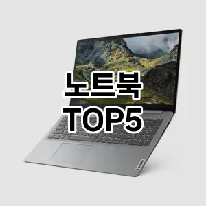 노트북 끝판왕 TOP5 알아보기