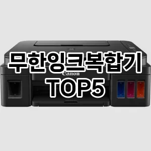 무한잉크복합기 요즘 핫한 TOP5 팩트 체크