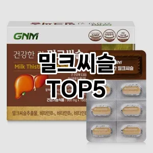 밀크씨슬 추천순 TOP5 체크사항