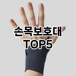 손목보호대 반응좋은 TOP5 비교분석