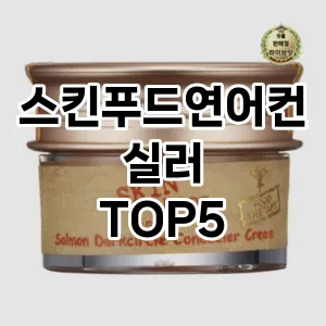 스킨푸드연어컨실러 상품평좋은 TOP5 총정리