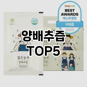 양배추즙 상품평좋은 TOP5 확인해 봤어요