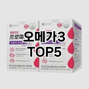 오메가3 추천순 TOP5 요약정리