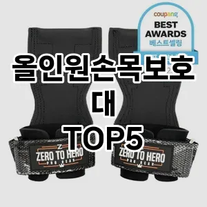 올인원손목보호대 후기좋은 TOP5 비교해 봤어요