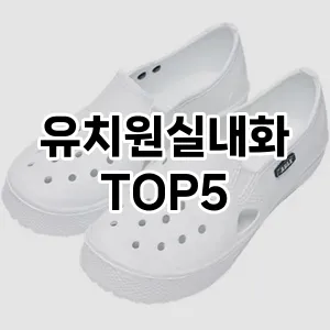 유치원실내화 인기순 TOP5 확인해 봤어요