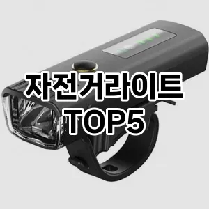 자전거라이트 인기순 TOP5 구입방법