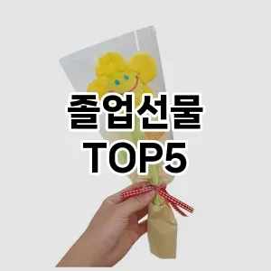 졸업선물 인기순 TOP5 요약정리