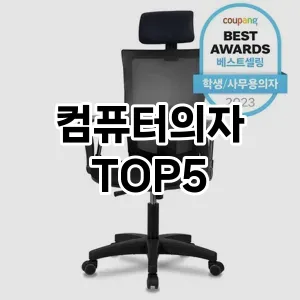 컴퓨터의자 요즘 핫한 TOP5 총정리