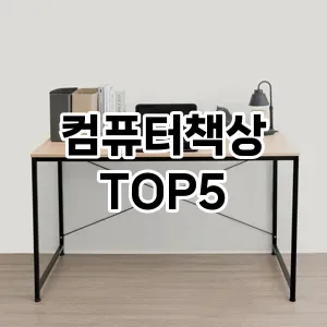 컴퓨터책상 인기순 TOP5 체크사항