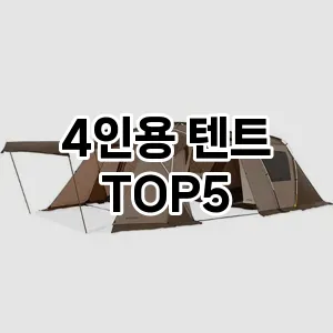 4인용 텐트 인기순 TOP5 비교해 봤어요