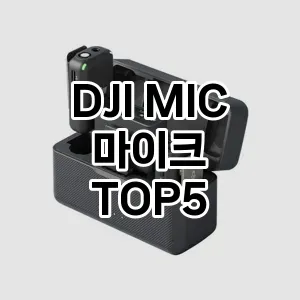 DJI MIC 마이크 요즘 핫한 TOP5 알아보기