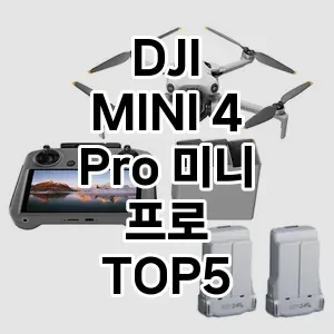 DJI MINI 4 Pro 미니 프로 요즘 핫한 TOP5 알아보기