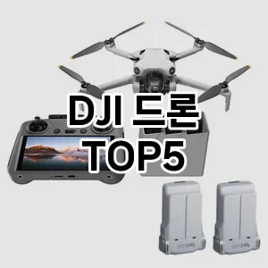 DJI 드론 요즘 핫한 TOP5 모아 봤어요