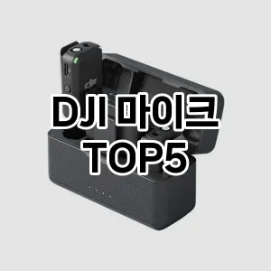 DJI 마이크 끝판왕 TOP5 팩트 체크