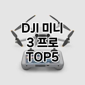 DJI 미니 3 프로 인기순 TOP5 구입방법