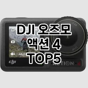 DJI 오즈모 액션 4 반응좋은 TOP5 요약정리