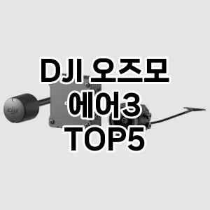 DJI 오즈모 에어3 추천순 TOP5 비교해 봤어요