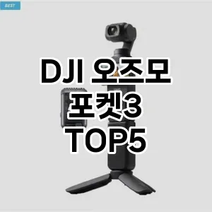 DJI 오즈모 포켓3 추천 TOP5 팩트 체크