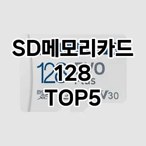 SD메모리카드 128 인기순 TOP5 구입방법